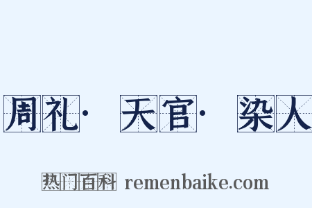 周礼·天官·染人是什么意思的图片